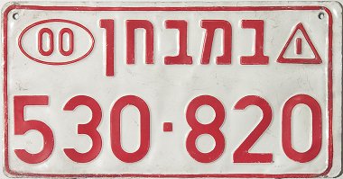 Israel license plate
